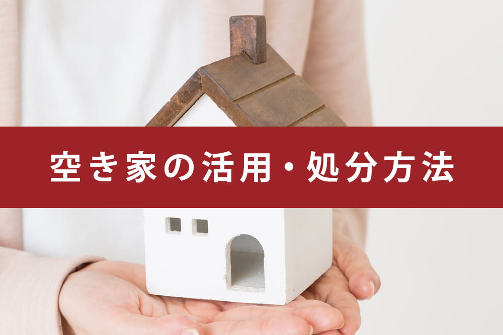 処分方法