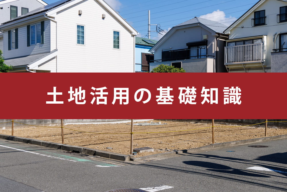 土地活用
