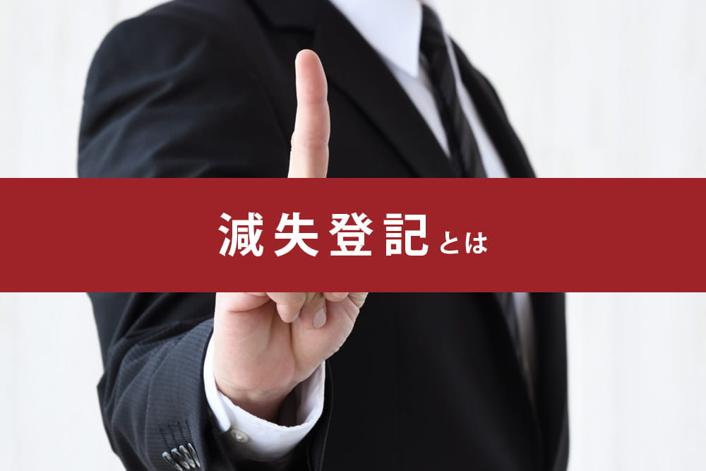 滅失登記