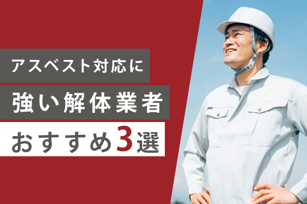 アスベスト対応3選