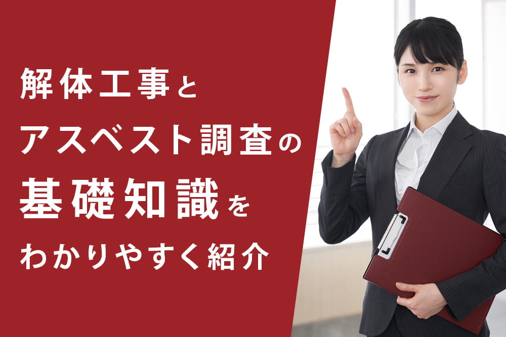 アスベスト調査