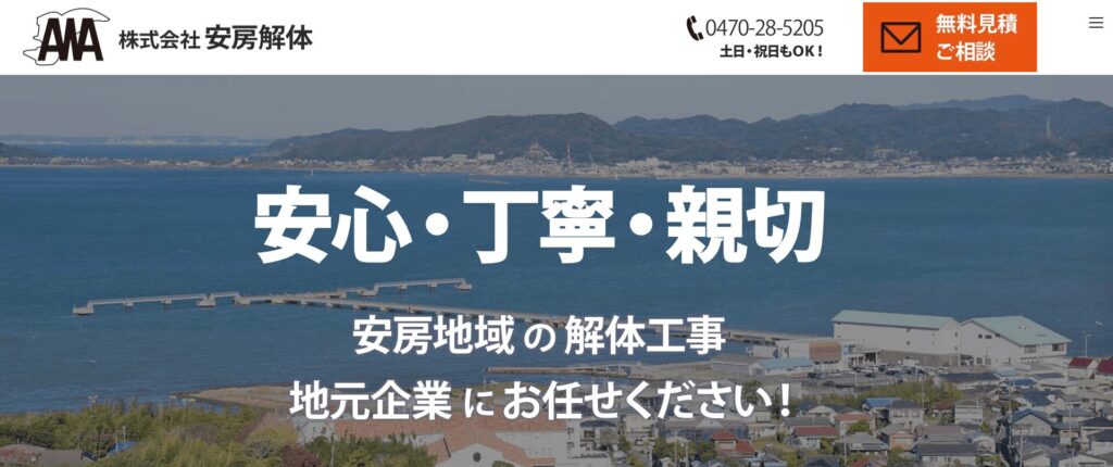 安房解体