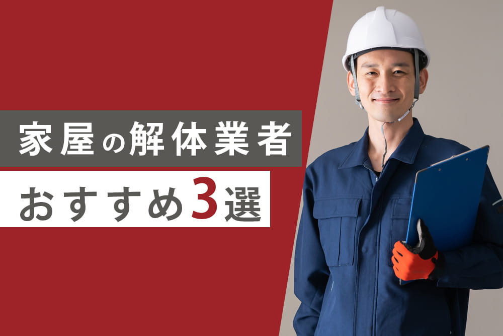 家屋解体3選