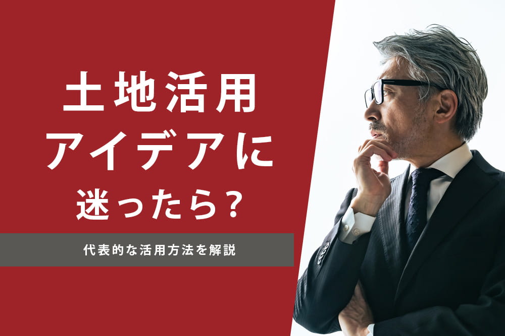 アイデア