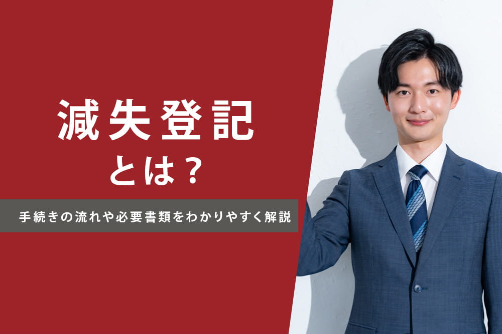 滅失登記