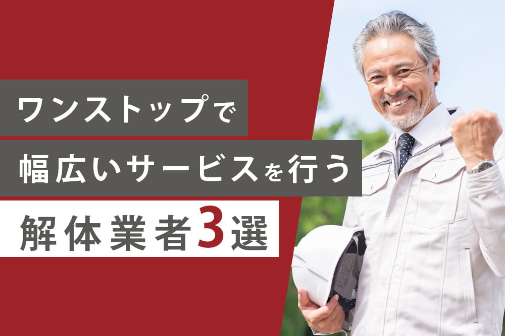 ワンストップ対応3選