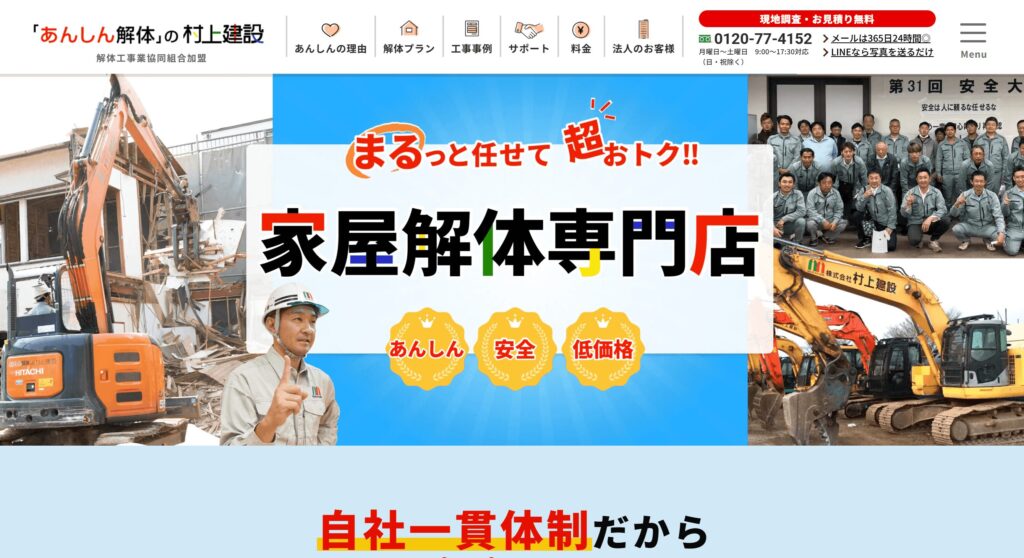 株式会社村上建設社の画像