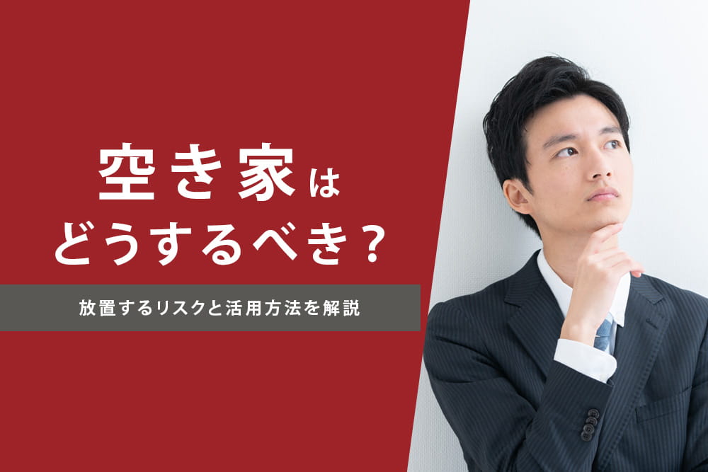 放置リスク