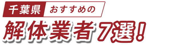 【千葉県】おすすめの解体業者7選