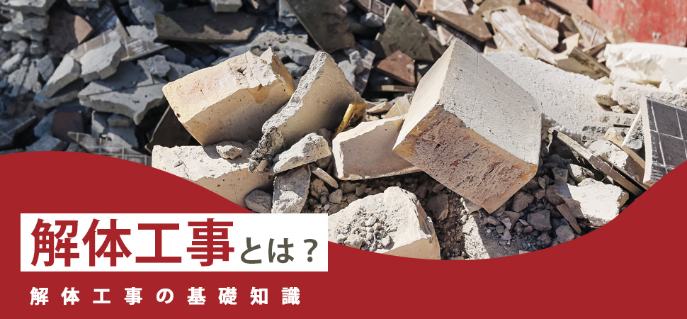 「解体工事とは?解体工事の基礎知識」の画像