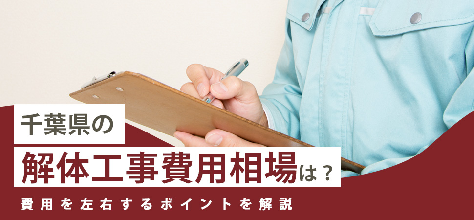 「千葉県の解体工事費用相場は?費用を左右するポイントを解説」の画像