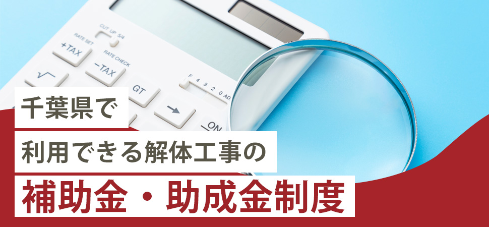 「千葉県で利用できる解体工事の補助金・助成金制度」の画像像