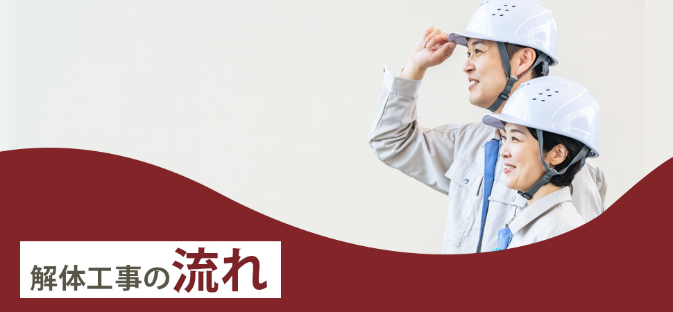 「解体工事の流れ」の画像