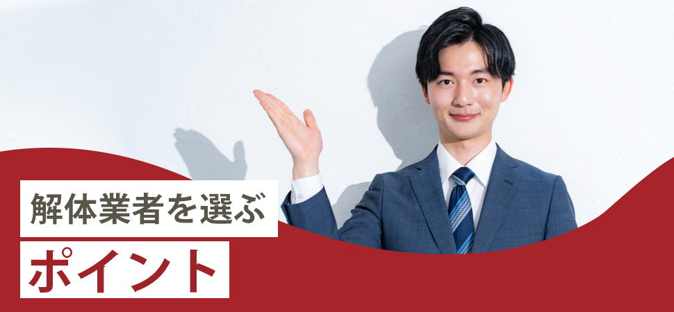 「解体業者を選ぶポイント」の画像
