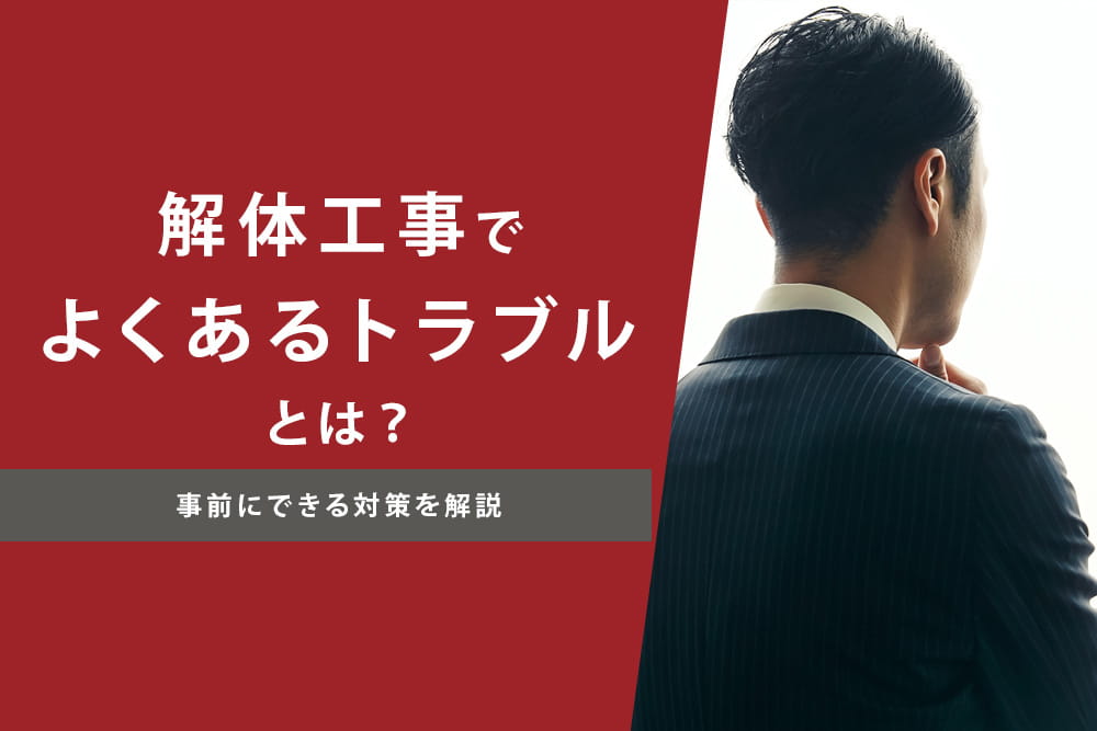 トラブル