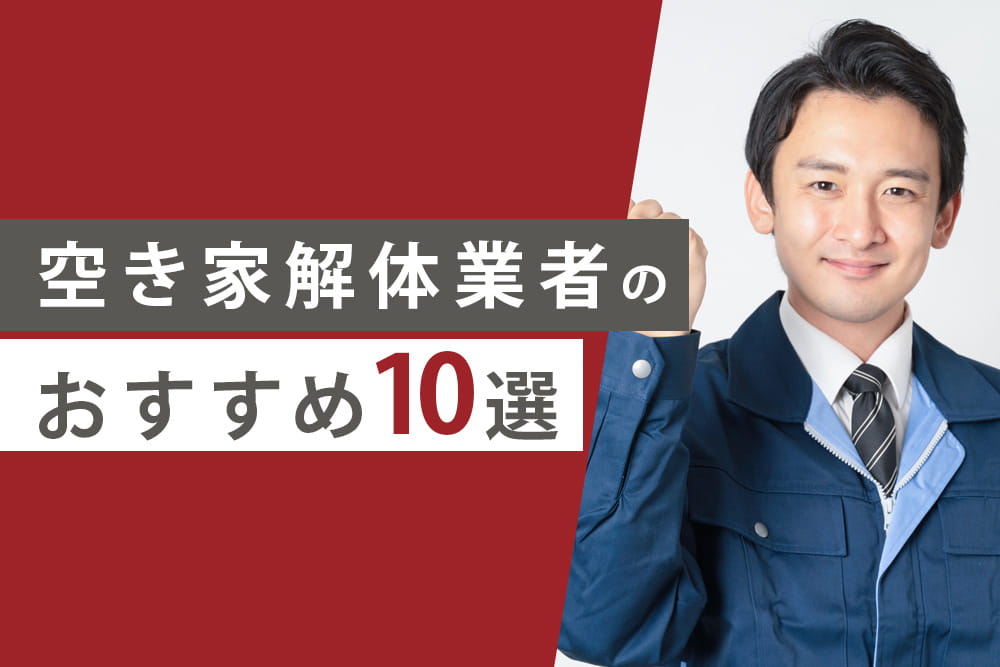 空き家解体10選